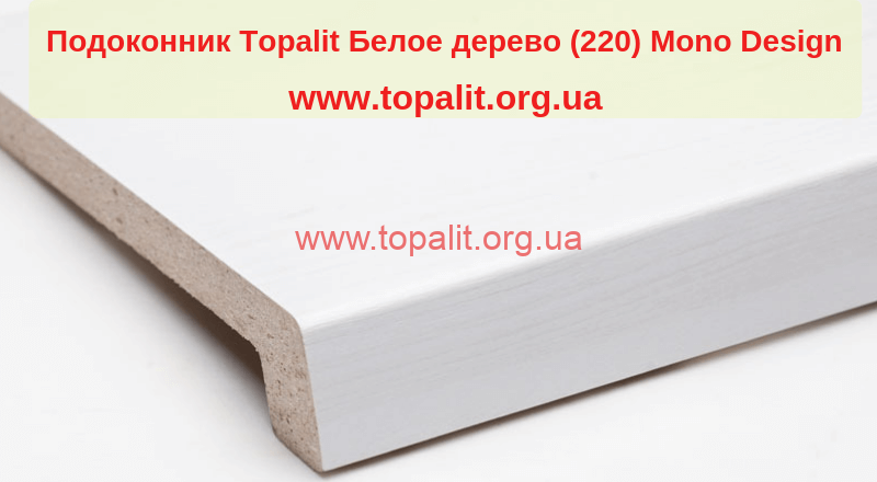 Подоконники на балкон в Украине. Сравнить цены на Топалит Белое Дерево цвет 220